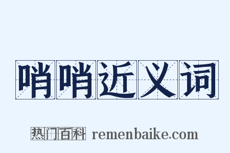 哨哨近义词是什么意思的图片